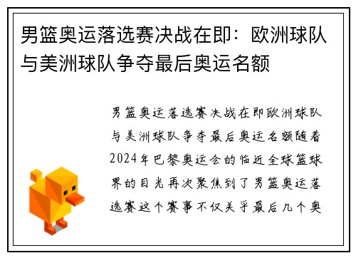 男篮奥运落选赛决战在即：欧洲球队与美洲球队争夺最后奥运名额