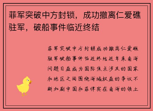 菲军突破中方封锁，成功撤离仁爱礁驻军，破船事件临近终结