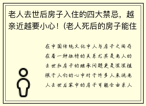 老人去世后房子入住的四大禁忌，越亲近越要小心！(老人死后的房子能住吗)