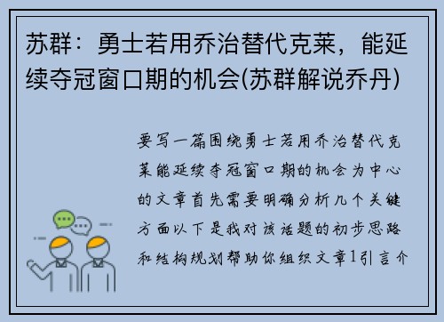 苏群：勇士若用乔治替代克莱，能延续夺冠窗口期的机会(苏群解说乔丹)