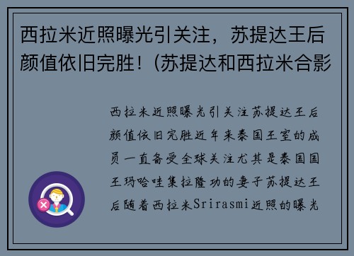 西拉米近照曝光引关注，苏提达王后颜值依旧完胜！(苏提达和西拉米合影)