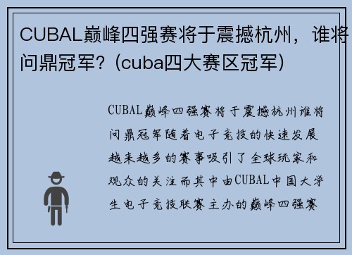 CUBAL巅峰四强赛将于震撼杭州，谁将问鼎冠军？(cuba四大赛区冠军)