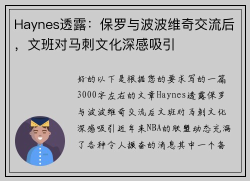 Haynes透露：保罗与波波维奇交流后，文班对马刺文化深感吸引