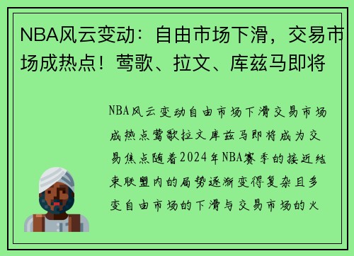 NBA风云变动：自由市场下滑，交易市场成热点！莺歌、拉文、库兹马即将成为交易焦点
