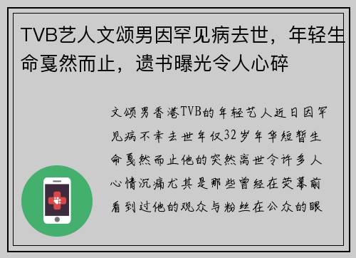 TVB艺人文颂男因罕见病去世，年轻生命戛然而止，遗书曝光令人心碎