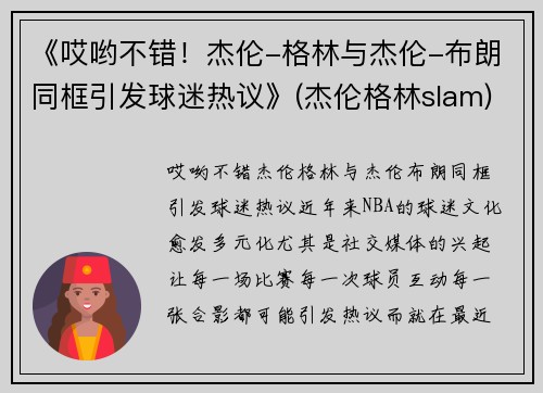 《哎哟不错！杰伦-格林与杰伦-布朗同框引发球迷热议》(杰伦格林slam)