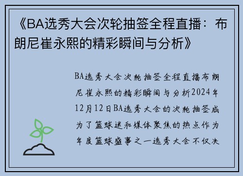 《BA选秀大会次轮抽签全程直播：布朗尼崔永熙的精彩瞬间与分析》