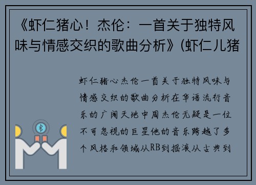 《虾仁猪心！杰伦：一首关于独特风味与情感交织的歌曲分析》(虾仁儿猪心啥意思)