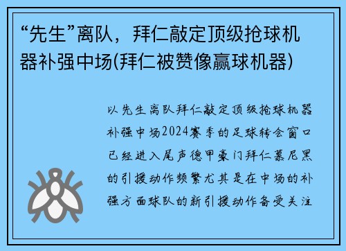“先生”离队，拜仁敲定顶级抢球机器补强中场(拜仁被赞像赢球机器)