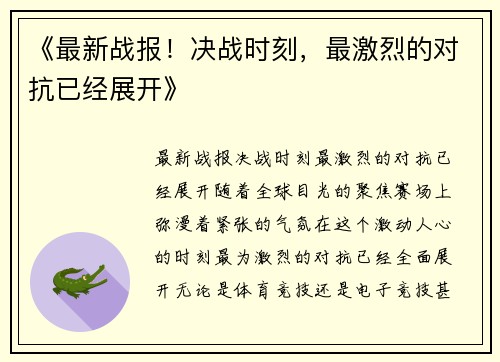 《最新战报！决战时刻，最激烈的对抗已经展开》