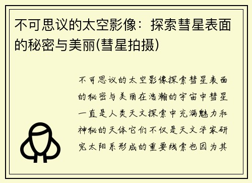不可思议的太空影像：探索彗星表面的秘密与美丽(彗星拍摄)