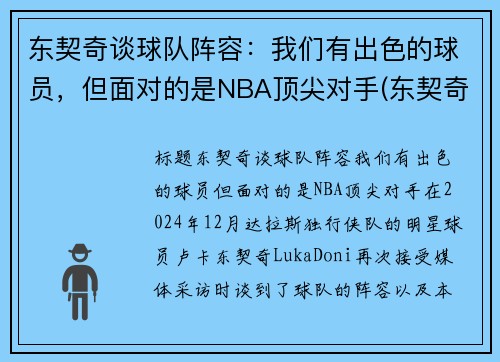东契奇谈球队阵容：我们有出色的球员，但面对的是NBA顶尖对手(东契奇效力于哪支球队)