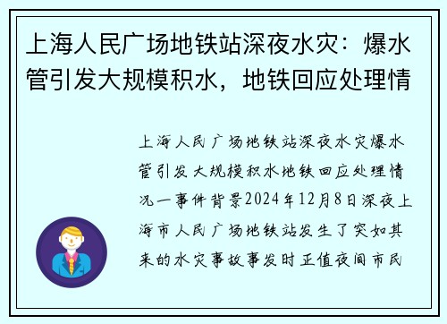上海人民广场地铁站深夜水灾：爆水管引发大规模积水，地铁回应处理情况