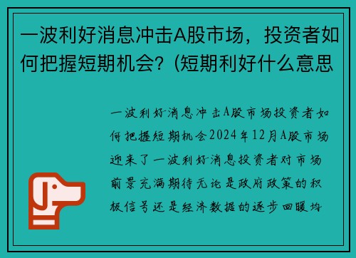 一波利好消息冲击A股市场，投资者如何把握短期机会？(短期利好什么意思)