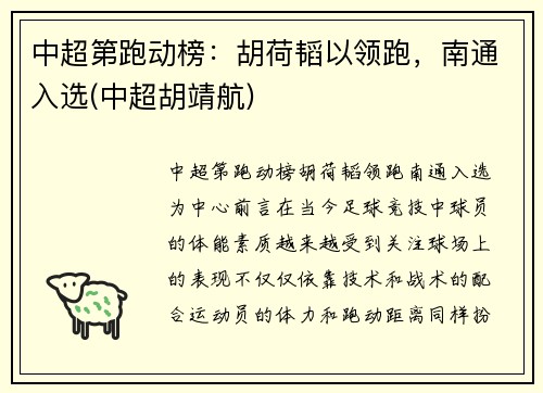 中超第跑动榜：胡荷韬以领跑，南通入选(中超胡靖航)