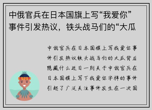 中俄官兵在日本国旗上写“我爱你”事件引发热议，铁头战马们的“大瓜”背后隐藏什么？