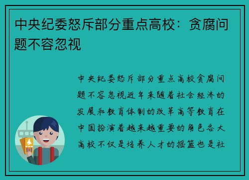 中央纪委怒斥部分重点高校：贪腐问题不容忽视