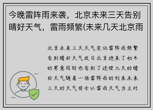 今晚雷阵雨来袭，北京未来三天告别晴好天气，雷雨频繁(未来几天北京雨天预警)