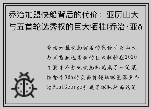 乔治加盟快船背后的代价：亚历山大与五首轮选秀权的巨大牺牲(乔治·亚历山大)