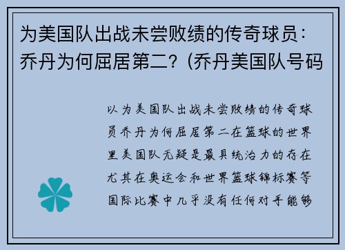为美国队出战未尝败绩的传奇球员：乔丹为何屈居第二？(乔丹美国队号码)