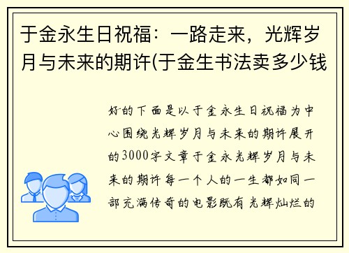 于金永生日祝福：一路走来，光辉岁月与未来的期许(于金生书法卖多少钱)
