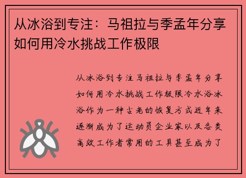 从冰浴到专注：马祖拉与季孟年分享如何用冷水挑战工作极限