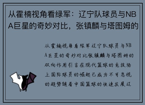 从霍楠视角看绿军：辽宁队球员与NBA巨星的奇妙对比，张镇麟与塔图姆的双向作用