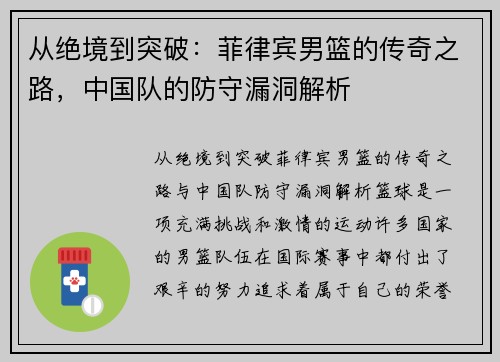 从绝境到突破：菲律宾男篮的传奇之路，中国队的防守漏洞解析