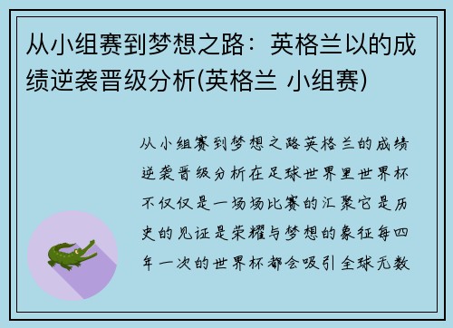 从小组赛到梦想之路：英格兰以的成绩逆袭晋级分析(英格兰 小组赛)