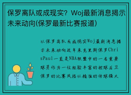 保罗离队或成现实？Woj最新消息揭示未来动向(保罗最新比赛报道)