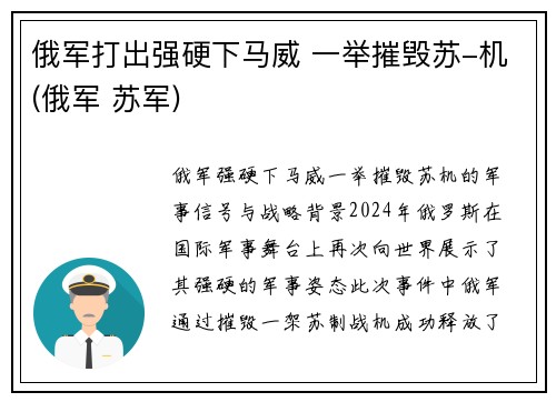 俄军打出强硬下马威 一举摧毁苏-机(俄军 苏军)