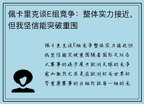 佩卡里克谈E组竞争：整体实力接近，但我坚信能突破重围