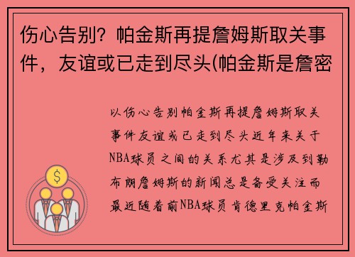 伤心告别？帕金斯再提詹姆斯取关事件，友谊或已走到尽头(帕金斯是詹密)
