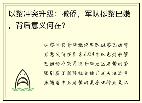以黎冲突升级：撤侨，军队挺黎巴嫩，背后意义何在？