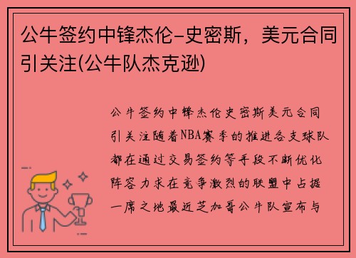 公牛签约中锋杰伦-史密斯，美元合同引关注(公牛队杰克逊)