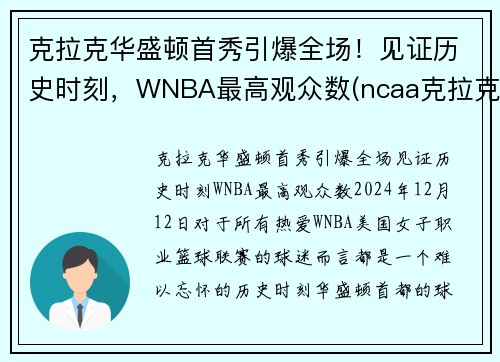 克拉克华盛顿首秀引爆全场！见证历史时刻，WNBA最高观众数(ncaa克拉克)