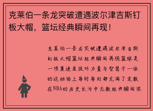 克莱伯一条龙突破遭遇波尔津吉斯钉板大帽，篮坛经典瞬间再现！