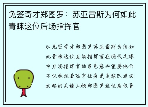 免签奇才郑图罗：苏亚雷斯为何如此青睐这位后场指挥官