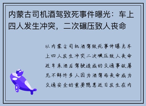 内蒙古司机酒驾致死事件曝光：车上四人发生冲突，二次碾压致人丧命