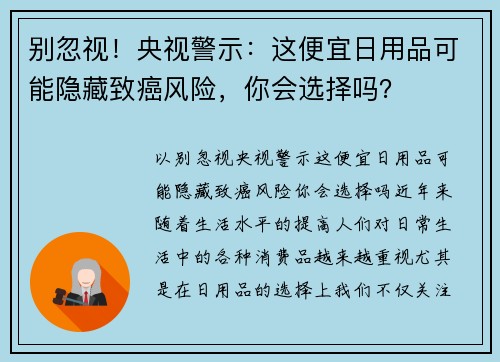 别忽视！央视警示：这便宜日用品可能隐藏致癌风险，你会选择吗？