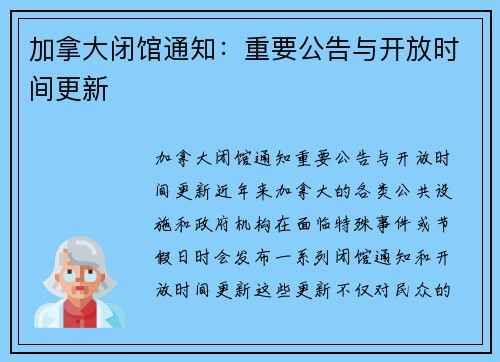 加拿大闭馆通知：重要公告与开放时间更新