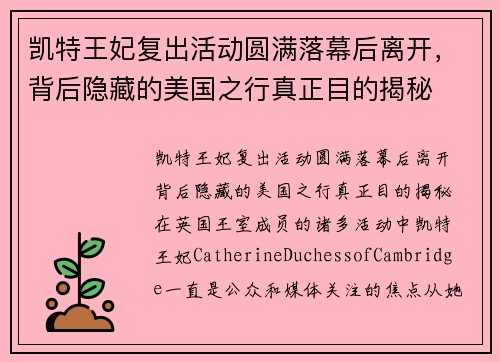 凯特王妃复出活动圆满落幕后离开，背后隐藏的美国之行真正目的揭秘