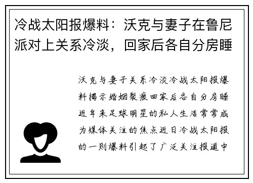 冷战太阳报爆料：沃克与妻子在鲁尼派对上关系冷淡，回家后各自分房睡