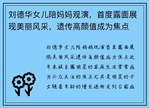 刘德华女儿陪妈妈观演，首度露面展现美丽风采，遗传高颜值成为焦点