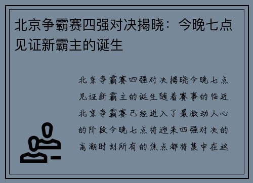 北京争霸赛四强对决揭晓：今晚七点见证新霸主的诞生