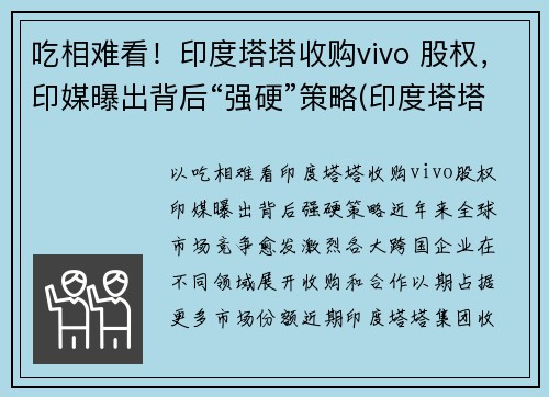 吃相难看！印度塔塔收购vivo 股权，印媒曝出背后“强硬”策略(印度塔塔公司收购)