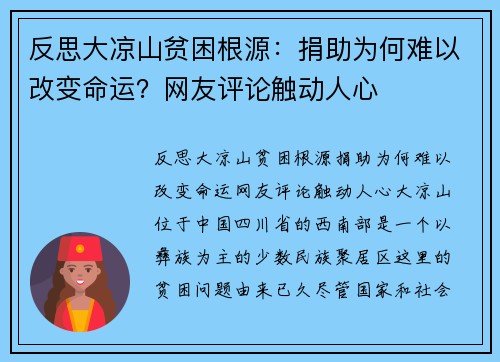 反思大凉山贫困根源：捐助为何难以改变命运？网友评论触动人心