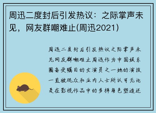周迅二度封后引发热议：之际掌声未见，网友群嘲难止(周迅2021)