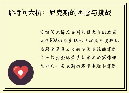 哈特问大桥：尼克斯的困惑与挑战