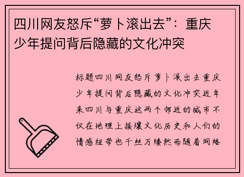 四川网友怒斥“萝卜滚出去”：重庆少年提问背后隐藏的文化冲突